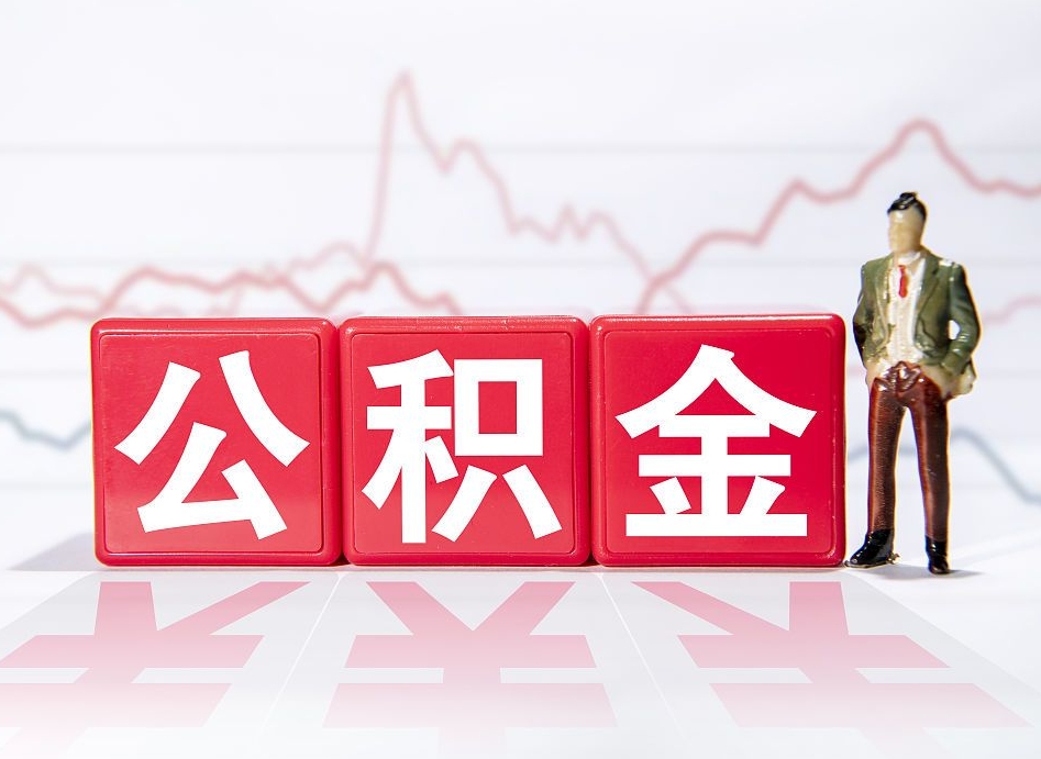 北京公积金提取中介（提取公积金中介费用是多少）